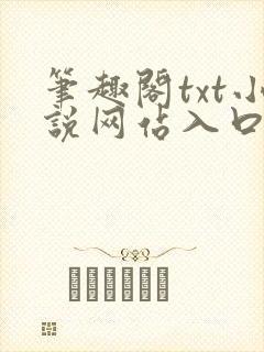 笔趣阁txt小说网站入口