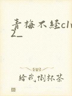青梅不经c1v2_
