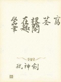 坐在根茎写作业笔趣阁