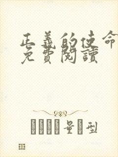 正义的使命全文免费阅读