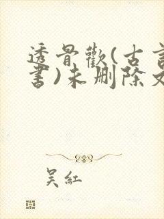 透骨欢(古言穿书)未删除文