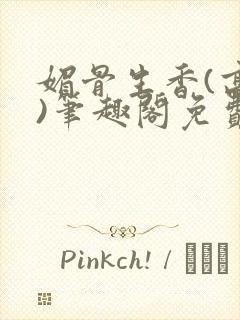 媚骨生香(高干)笔趣阁免费阅读