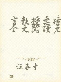 言教授要撞坏了全文阅读免费