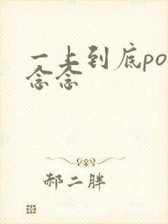 一上到底po舍念念