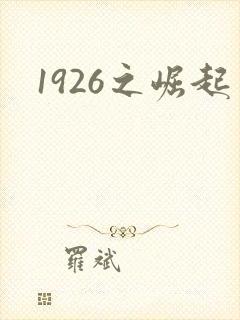 1926之崛起