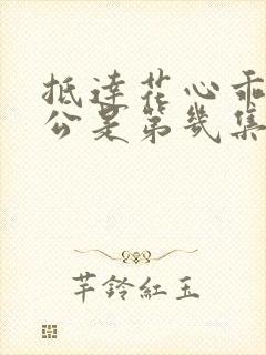 抵达花心乖叫老公是第几集