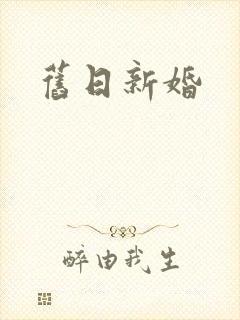 旧日新婚