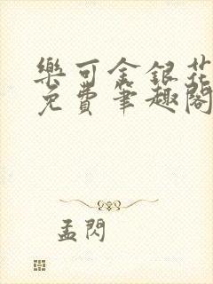 乐可金银花露 免费笔趣阁txt