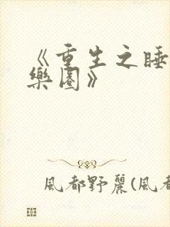 《重生之睡遍娱乐圈》