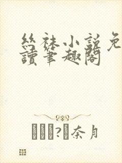 丝袜小说免费阅读笔趣阁