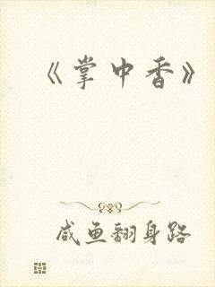 《掌中香》封面