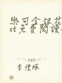 乐可金银花露txt免费阅读全文