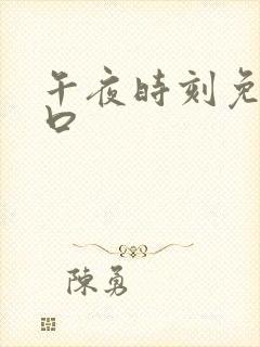 午夜时刻免费入口