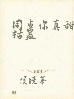 同桌你真甜by枯蛊