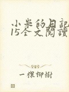 小米的日记1一15全文阅读