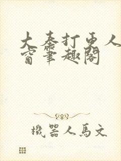 大奉打更人无弹窗笔趣阁