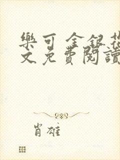 乐可 金银花全文免费阅读在线