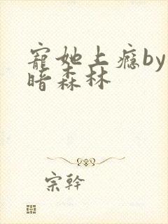 宠她上瘾by黑暗森林