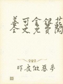 姜可金银花露 全文免费阅读