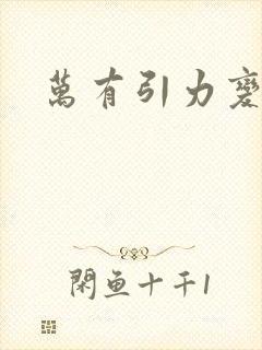 万有引力变奏曲