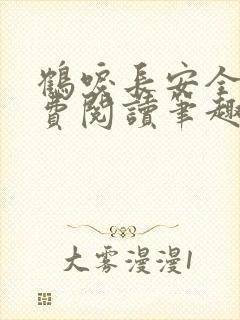 鹤唳长安全文免费阅读笔趣阁