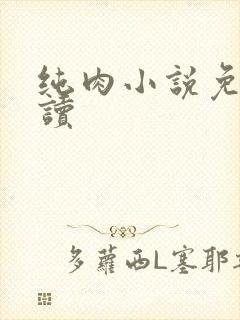 纯肉小说免费阅读
