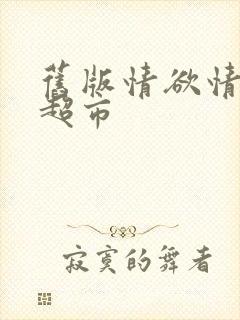 旧版情欲情欲欲超市