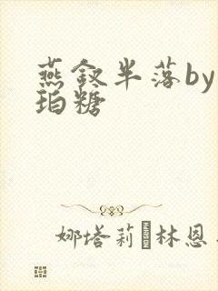 燕钗半落by琥珀糖