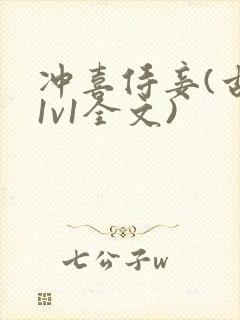 冲喜侍妾(古言1v1全文)