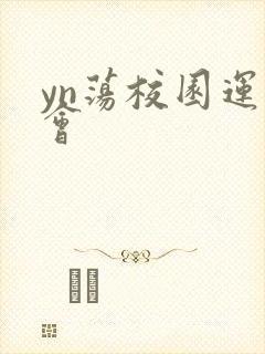 yn荡校园运动会