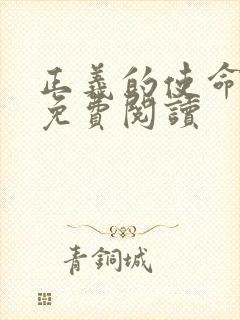 正义的使命全文免费阅读