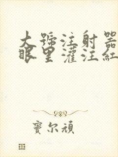 大号注射器放屁眼里灌注红酒