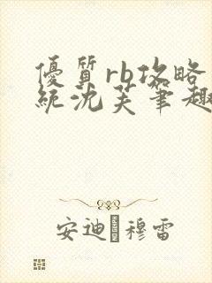 优质rb攻略系统沈芙笔趣阁最新