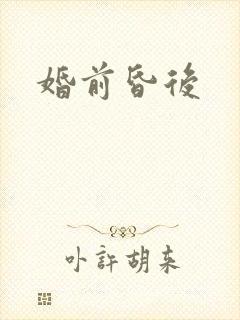 婚前昏后
