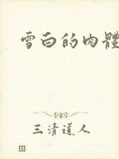 雪白的肉体