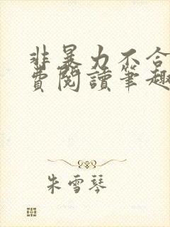 非暴力不合作免费阅读笔趣阁