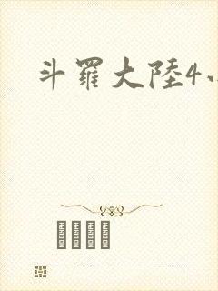 斗罗大陆4小说