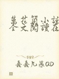 万花筒小说免费全文阅读在线