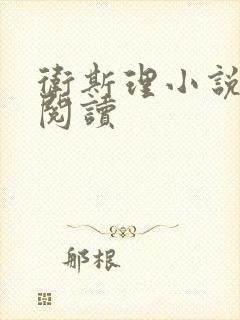 卫斯理小说在线阅读