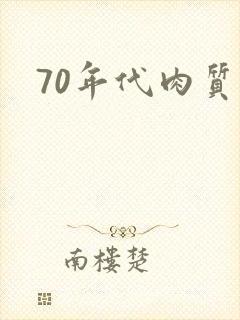 70年代肉质高