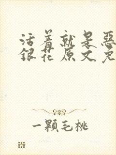 活着就是恶心金银花原文免费阅读