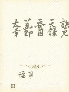 太荒吞天诀最新章节目录免费阅读