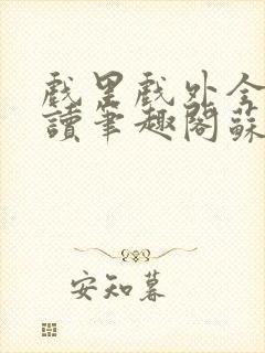 戏里戏外全文阅读笔趣阁苏玛丽