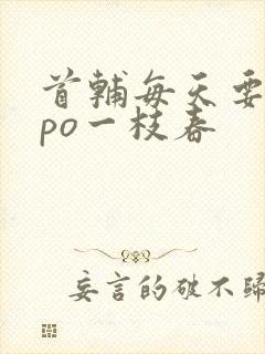 首辅每天要不够po一枝春