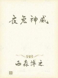 夜兔神威