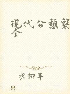 现代公憩系列大全