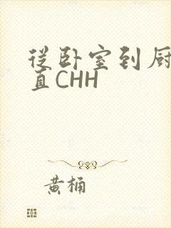 从卧室到厨房一直CHH