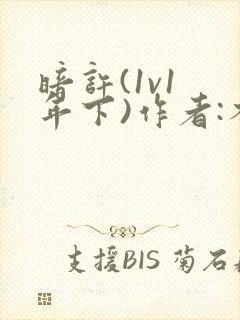 暗许(1v1 年下)作者:不灵塔笔趣阁下载