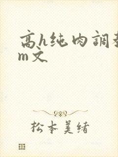 高h纯肉调教sm文