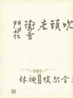 门卫老头吮她的花蒂